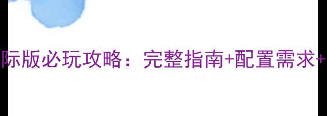 图片 星之海洋4国际版必玩攻略：完整指南+配置需求+隐藏内容全2