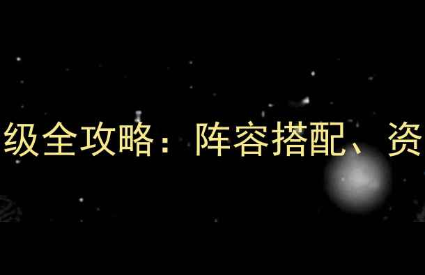 图片 星河战队5000级满星满级全攻略：阵容搭配、资源分配与终极技巧详解