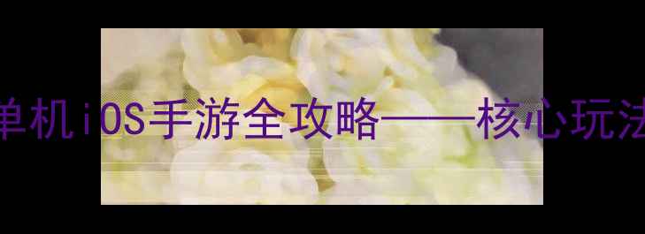 图片 星海遗孤：独立单机iOS手游全攻略——核心玩法与生存技巧大全