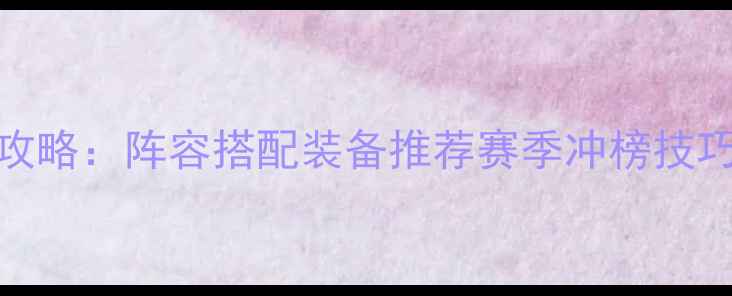 图片 星辰之路大唐全地图攻略：阵容搭配装备推荐赛季冲榜技巧（附新手入门指南）