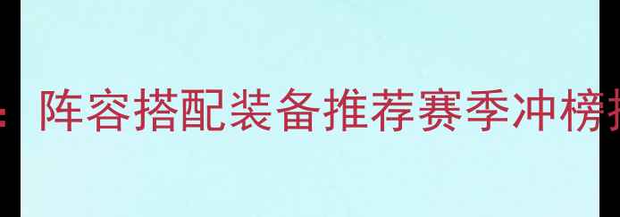 图片 星辰之路大唐全地图攻略：阵容搭配装备推荐赛季冲榜技巧（附新手入门指南）1