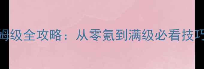 图片 星辰变手机单机RPG保姆级全攻略：从零氪到满级必看技巧与隐藏成就解锁指南1