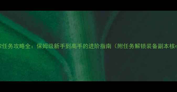 图片 星际争霸2任务攻略全：保姆级新手到高手的进阶指南（附任务解锁装备副本核心技巧）1