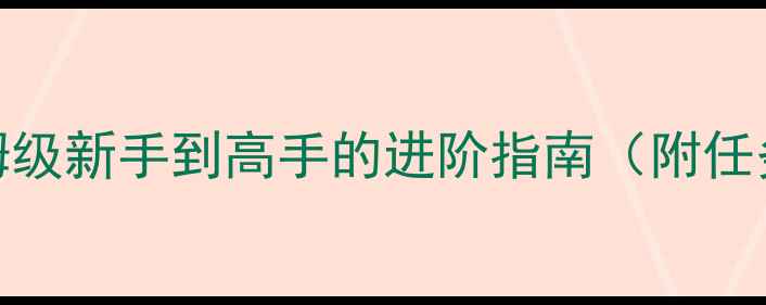 图片 星际争霸2任务攻略全：保姆级新手到高手的进阶指南（附任务解锁装备副本核心技巧）2