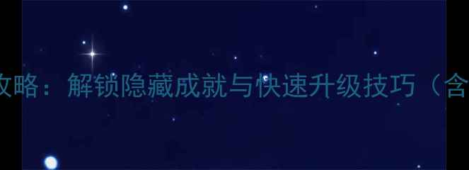 图片 星际争霸2单机全攻略：解锁隐藏成就与快速升级技巧（含自定义模式技巧）