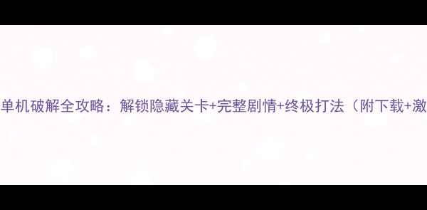 图片 星际争霸2单机破解全攻略：解锁隐藏关卡+完整剧情+终极打法（附下载+激活教程）2