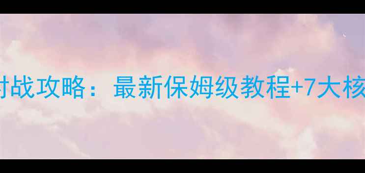 图片 星际争霸2必看对战攻略：最新保姆级教程+7大核心技巧新手必学