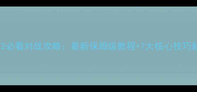 图片 星际争霸2必看对战攻略：最新保姆级教程+7大核心技巧新手必学1