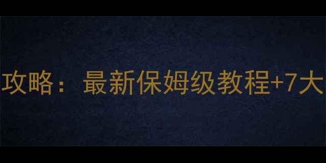 图片 星际争霸2必看对战攻略：最新保姆级教程+7大核心技巧新手必学2