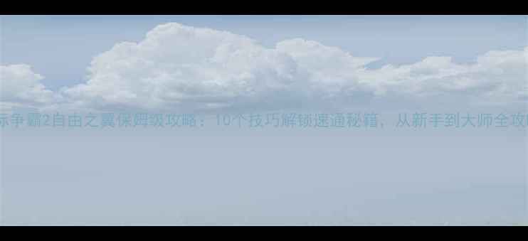 图片 星际争霸2自由之翼保姆级攻略：10个技巧解锁速通秘籍，从新手到大师全攻略1