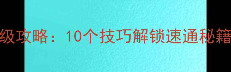 图片 星际争霸2自由之翼保姆级攻略：10个技巧解锁速通秘籍，从新手到大师全攻略2