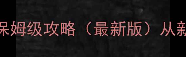 图片 星际争霸2：自由之翼保姆级攻略（最新版）从新手到大师的完整指南1