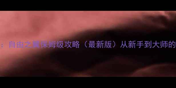 图片 星际争霸2：自由之翼保姆级攻略（最新版）从新手到大师的完整指南2