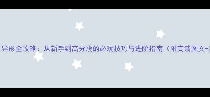 图片 星际争霸：异形全攻略：从新手到高分段的必玩技巧与进阶指南（附高清图文+实战视频）