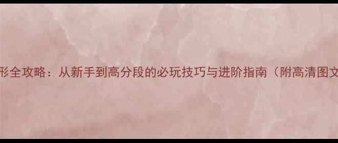 图片 星际争霸：异形全攻略：从新手到高分段的必玩技巧与进阶指南（附高清图文+实战视频）2