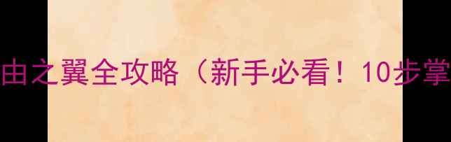 图片 星际争霸：自由之翼全攻略（新手必看！10步掌握终极战术）