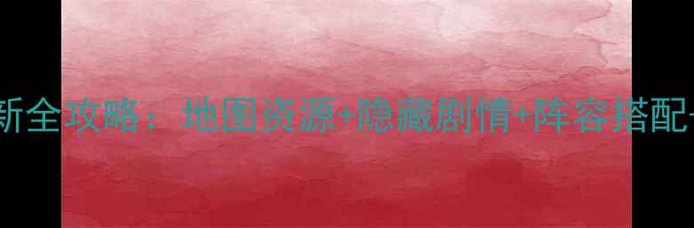 图片 星际女神最新全攻略：地图资源+隐藏剧情+阵容搭配+氪金技巧全