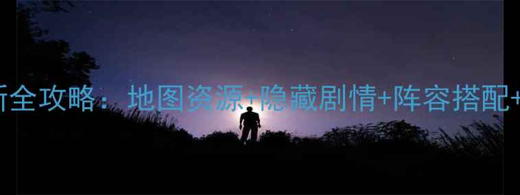 图片 星际女神最新全攻略：地图资源+隐藏剧情+阵容搭配+氪金技巧全1
