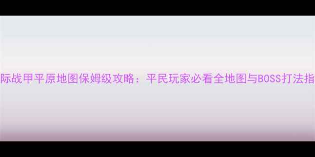图片 星际战甲平原地图保姆级攻略：平民玩家必看全地图与BOSS打法指南