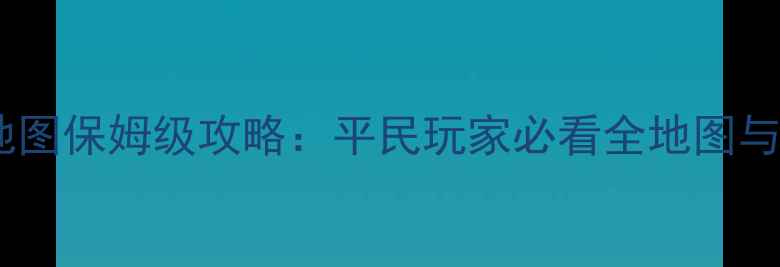 图片 星际战甲平原地图保姆级攻略：平民玩家必看全地图与BOSS打法指南1