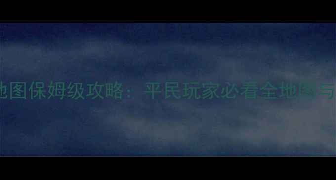 图片 星际战甲平原地图保姆级攻略：平民玩家必看全地图与BOSS打法指南2