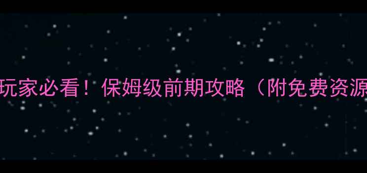 图片 星际战甲零氪玩家必看！保姆级前期攻略（附免费资源&角色搭配）1