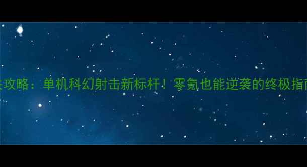图片 星际火力：觉醒全通关攻略：单机科幻射击新标杆！零氪也能逆袭的终极指南（附隐藏关卡打法）