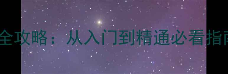 图片 星际盒子单机模式全攻略：从入门到精通必看指南（附隐藏技巧）1