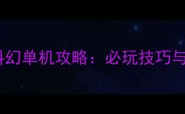 图片 星际远征2030太空科幻单机攻略：必玩技巧与终极指南（最新）1