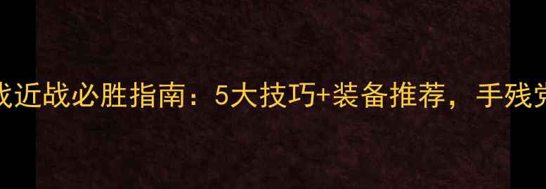 图片 星际迷航单机游戏近战必胜指南：5大技巧+装备推荐，手残党也能秒变战神！
