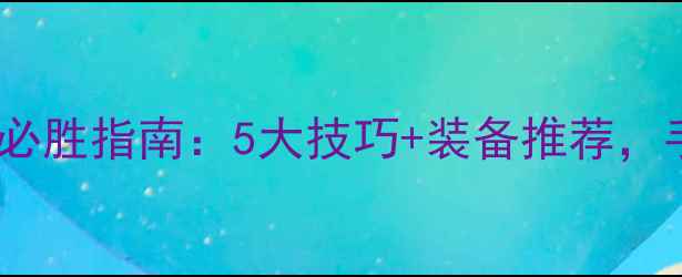 图片 星际迷航单机游戏近战必胜指南：5大技巧+装备推荐，手残党也能秒变战神！1