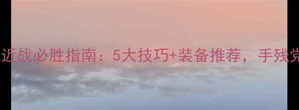 图片 星际迷航单机游戏近战必胜指南：5大技巧+装备推荐，手残党也能秒变战神！2