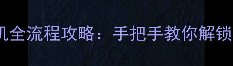 图片 星际重制版单机全流程攻略：手把手教你解锁完整游戏体验1