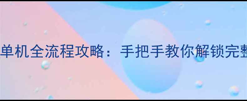 图片 星际重制版单机全流程攻略：手把手教你解锁完整游戏体验2