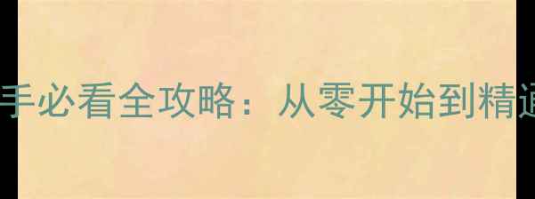 图片 星露谷物语新手必看全攻略：从零开始到精通的完整指南2