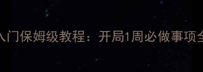 图片 星露谷物语新手必看！零基础入门保姆级教程：开局1周必做事项全（附最佳种植宠物社交指南）