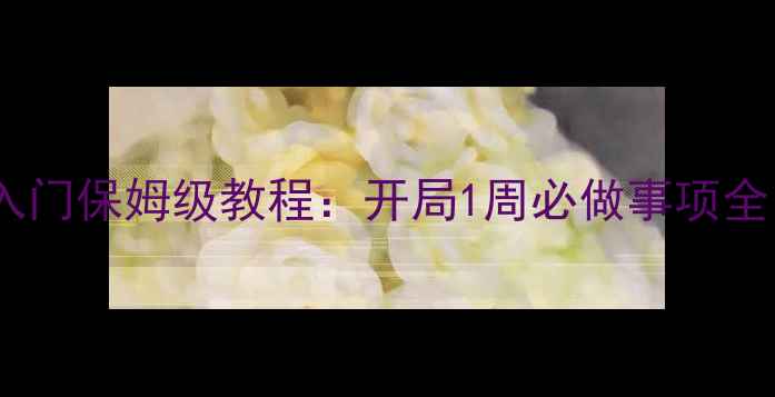 图片 星露谷物语新手必看！零基础入门保姆级教程：开局1周必做事项全（附最佳种植宠物社交指南）2