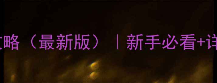 图片 星露谷物语第一年全攻略（最新版）｜新手必看+详细种植养殖社交指南1