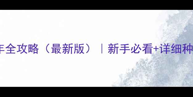 图片 星露谷物语第一年全攻略（最新版）｜新手必看+详细种植养殖社交指南2