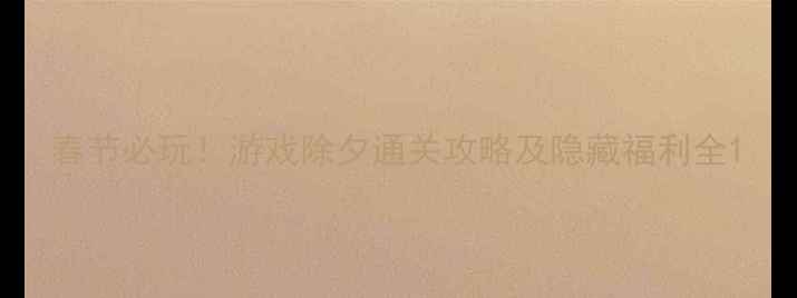 图片 春节必玩！游戏除夕通关攻略及隐藏福利全1