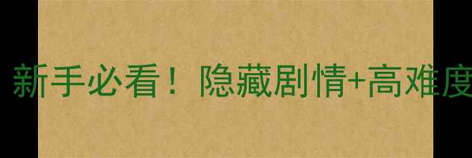 图片 是小坑的烦恼2通关全攻略：新手必看！隐藏剧情+高难度技巧速成指南（附资源包）
