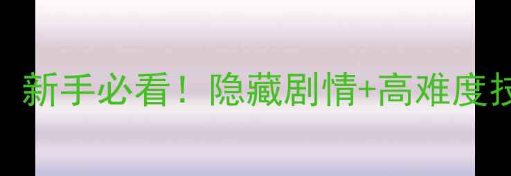 图片 是小坑的烦恼2通关全攻略：新手必看！隐藏剧情+高难度技巧速成指南（附资源包）1