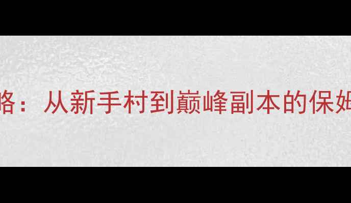 图片 晋游天下：千岛湖传奇全攻略：从新手村到巅峰副本的保姆级指南（含隐藏BOSS打法）