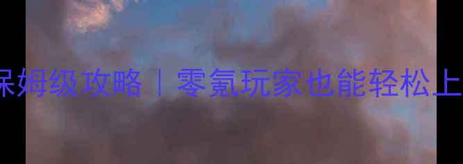 图片 晴空农场物语保姆级攻略｜零氪玩家也能轻松上分全流程🌾🌟1