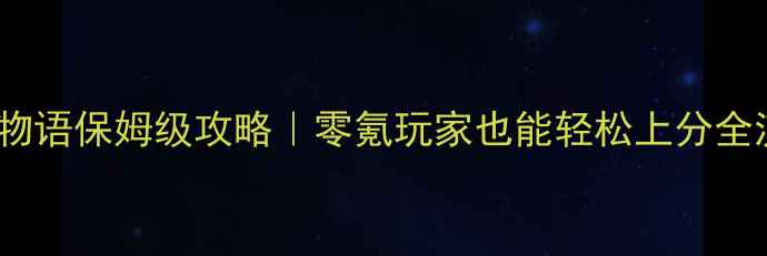 图片 晴空农场物语保姆级攻略｜零氪玩家也能轻松上分全流程🌾🌟2