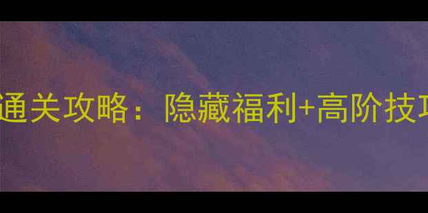 图片 智力达人81保姆级通关攻略：隐藏福利+高阶技巧全（附资源包）1