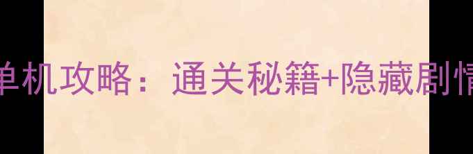 图片 暑假必玩武侠单机攻略：通关秘籍+隐藏剧情+武器系统全2