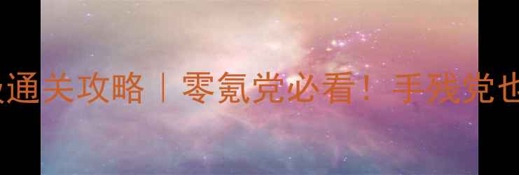 图片 暖暖公主312保姆级通关攻略｜零氪党必看！手残党也能轻松拿捏全成就