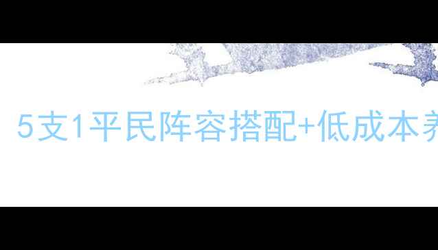 图片 暖暖公主平民党逆袭指南：5支1平民阵容搭配+低成本养成全攻略（附免费资源）
