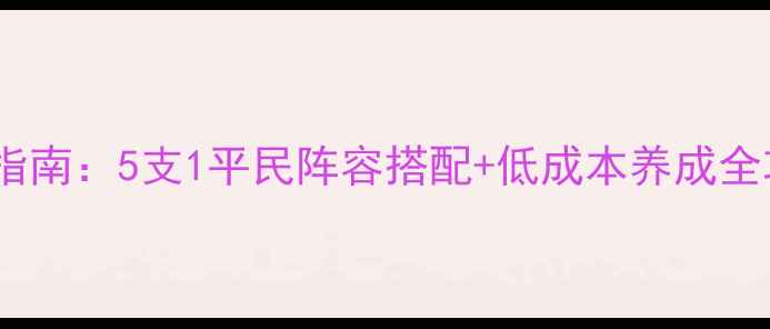 图片 暖暖公主平民党逆袭指南：5支1平民阵容搭配+低成本养成全攻略（附免费资源）2